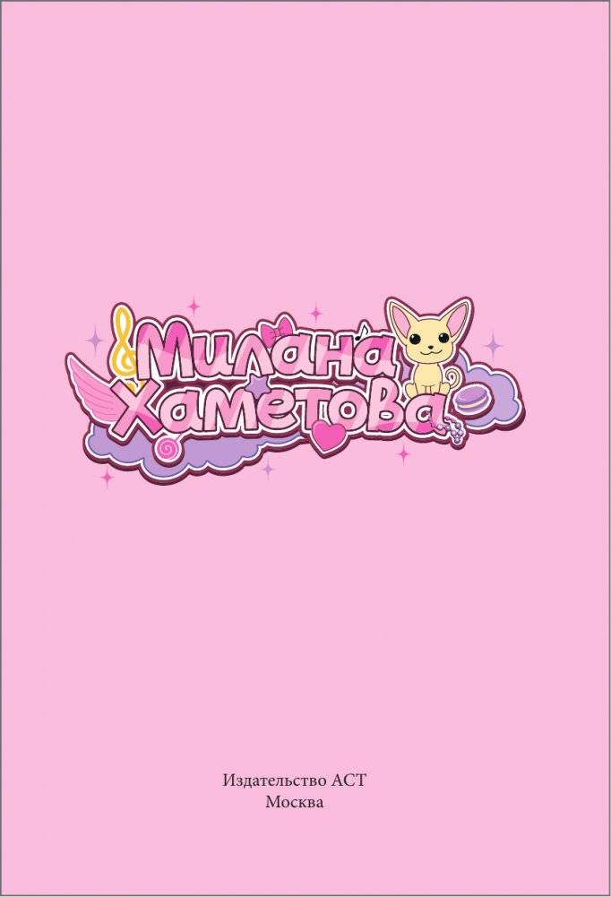 Милана Хаметова. Я вся такая умка. Дневник с анкетами и наклейками фото книги 2