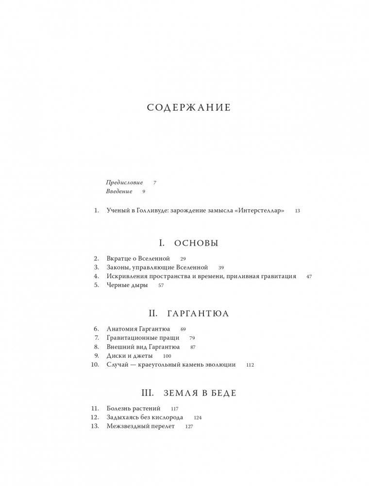 Интерстеллар. Наука за кадром фото книги 3