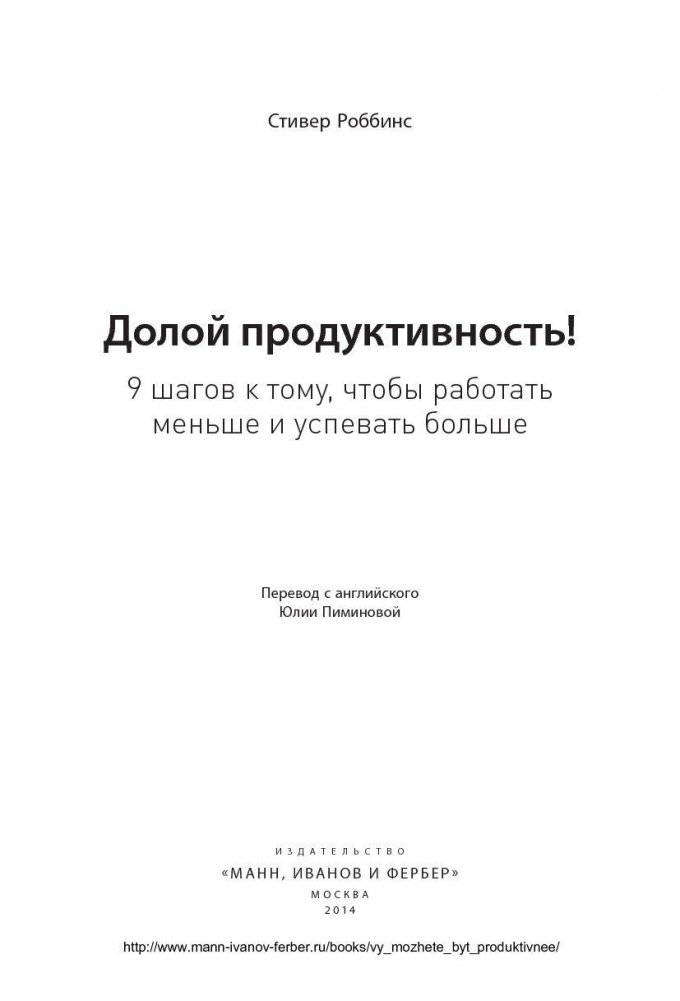 Долой продуктивность! 9 шагов к тому, чтобы работать меньше и успевать больше фото книги 3