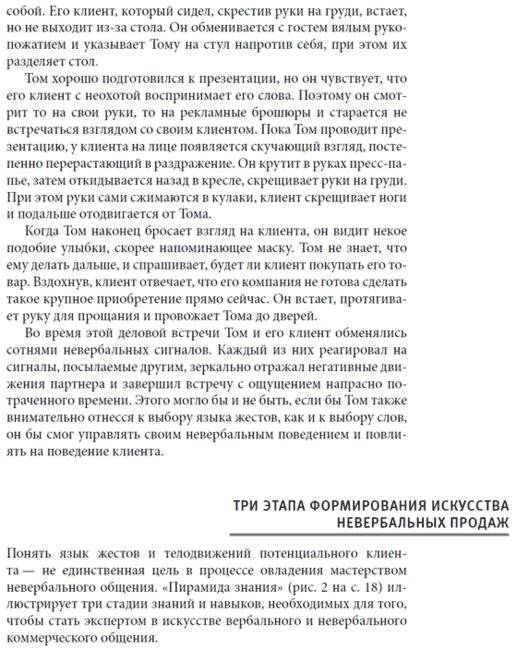 Невербальные коммуникации в продажах: технологии скрытого влияния на покупателей. Как использовать язык жестов, чтобы лучше понимать клиентов и заключать больше выгодных сделок (+ DVD) фото книги 7