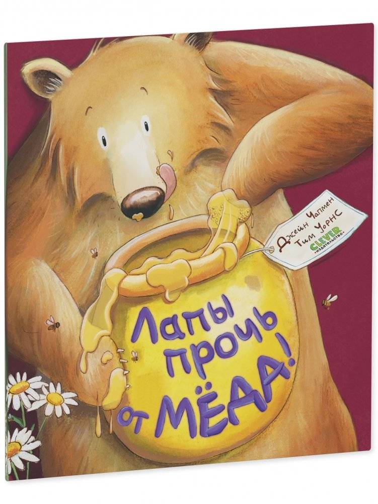 Книжки-картинки (мягкая обложка). Лапы прочь от мёда! фото книги 2