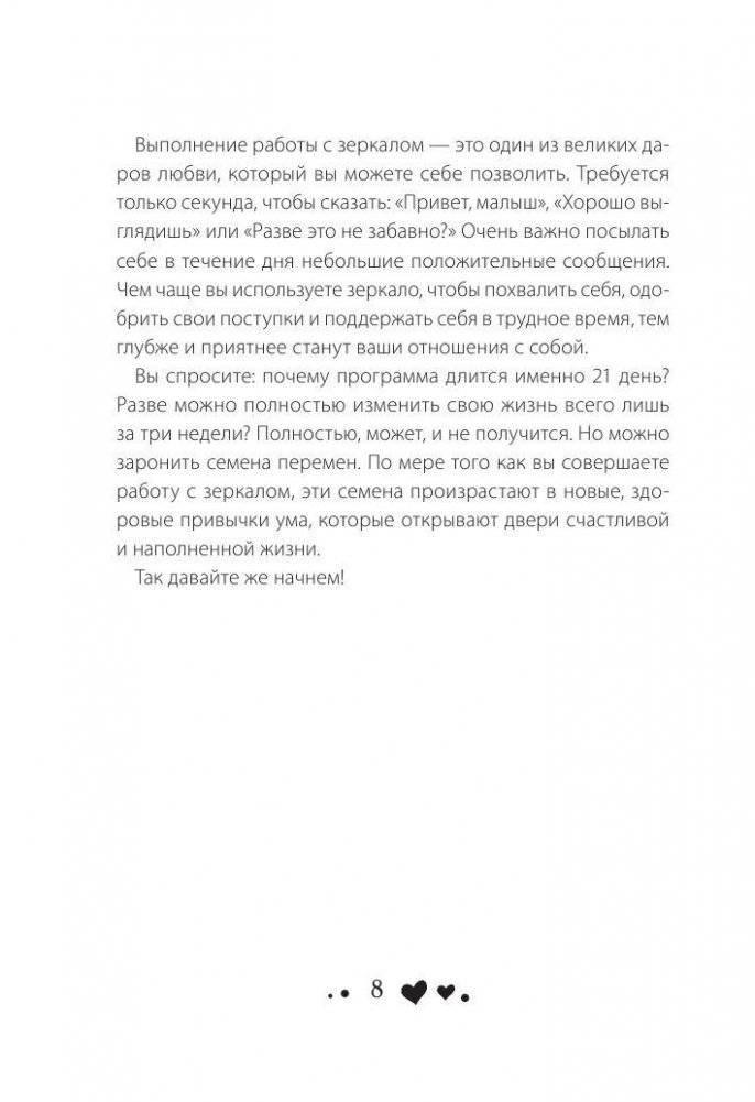 Стань счастливым за 21 день. Самый полный курс любви к себе фото книги 9