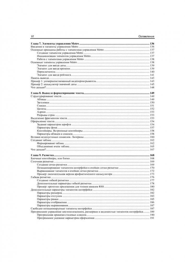 Windows 8: разработка Metro-приложений для мобильных устройств фото книги 5