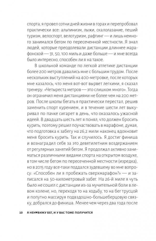 Я ненавижу бег, и у вас тоже получится: как начать бегать, как не бросить и как придать смысл этой иррациональной страсти фото книги 5