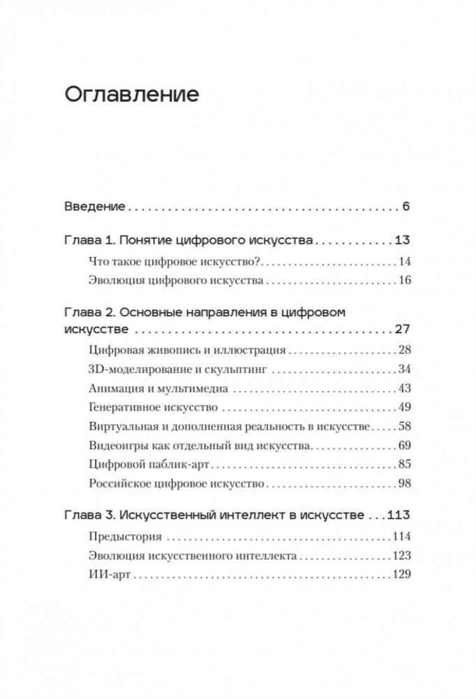 Творцы будущего: цифровое искусство и искусственный интеллект фото книги 2