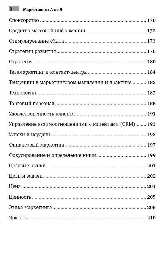 Маркетинг от А до Я. 80 концепций, которые должен знать каждый менеджер фото книги 8
