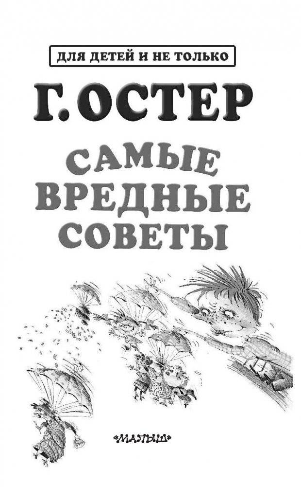 Самые вредные советы фото книги 4