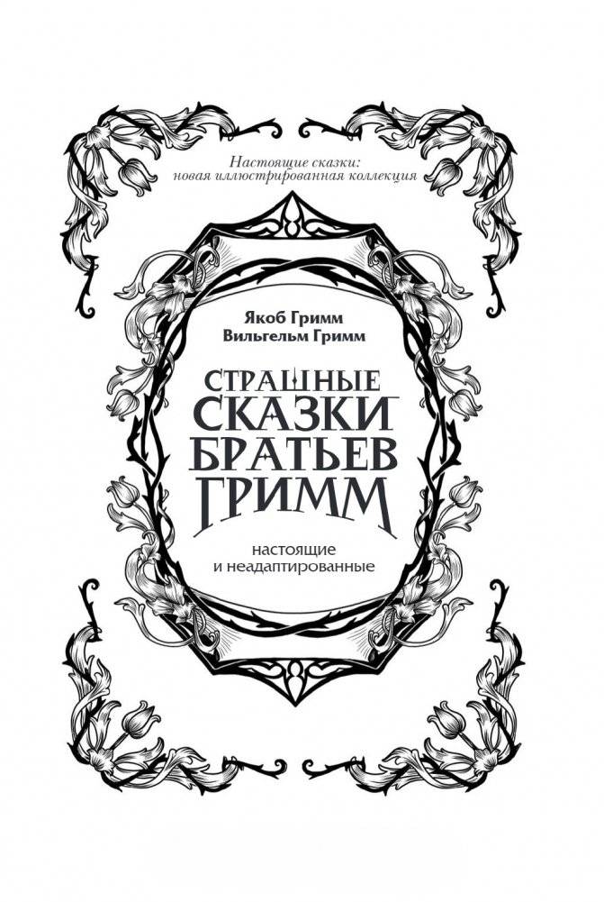 Страшные сказки братьев Гримм: настоящие и неадаптированные фото книги 4