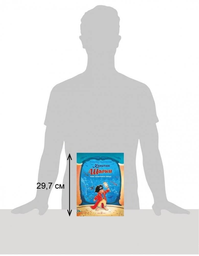 Капитан Шарки. Тайна затонувшего города. Двенадцатая книга о приключениях капитана Шарки фото книги 6