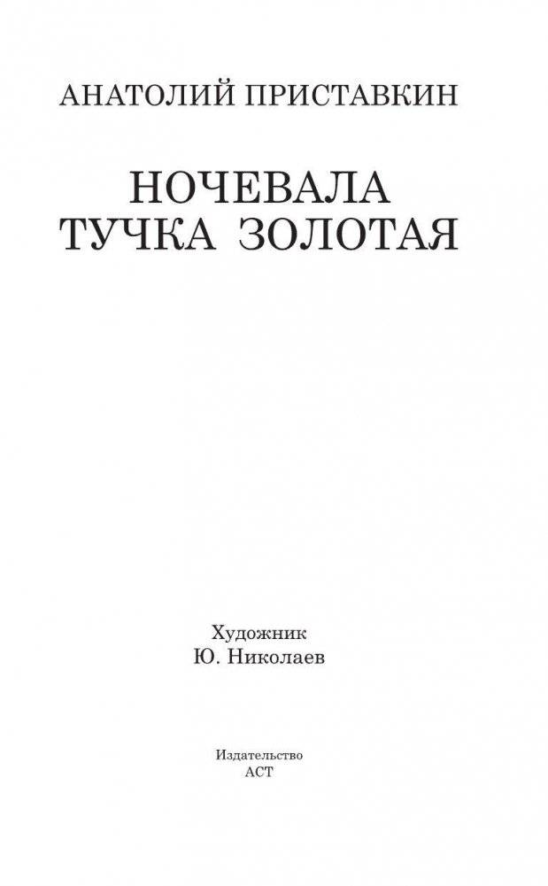 Ночевала тучка золотая фото книги 2