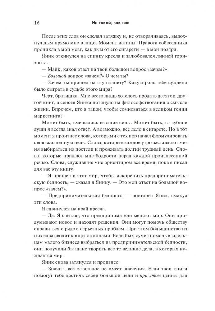 Не такой, как все: Маркетинг, который нельзя игнорировать фото книги 8
