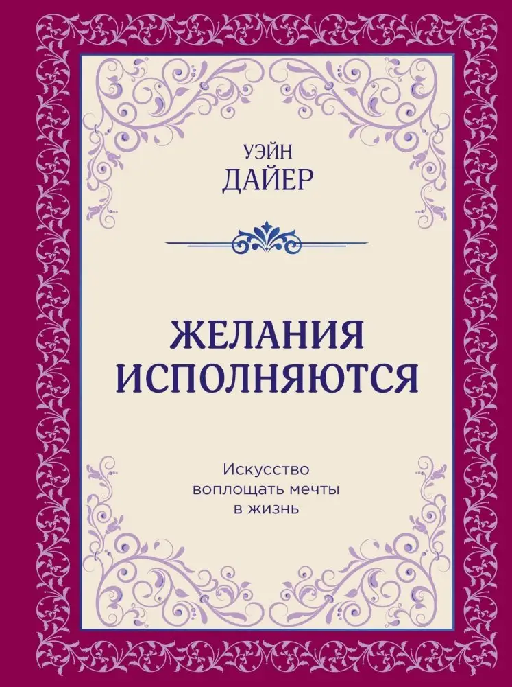 Желания исполняются. Искусство воплощать мечты в жизнь фото книги
