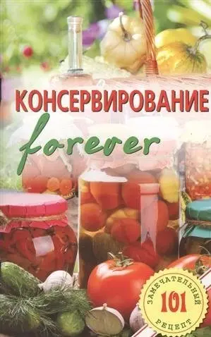 Консервирование forever фото книги