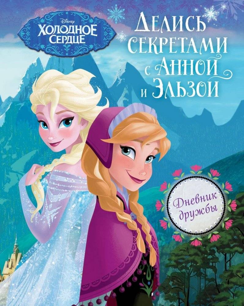 Дневник дружбы. Делись секретами с Анной и Эльзой фото книги 2