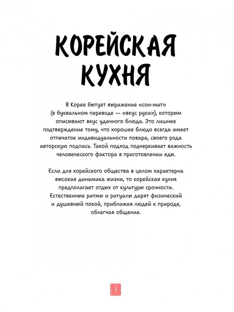 Корейская кухня в иллюстрациях фото книги 4