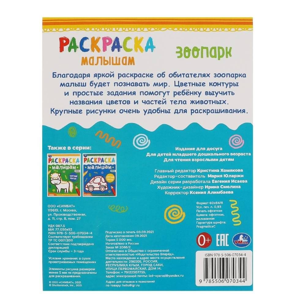 Зоопарк. Раскраска малышам фото книги 5