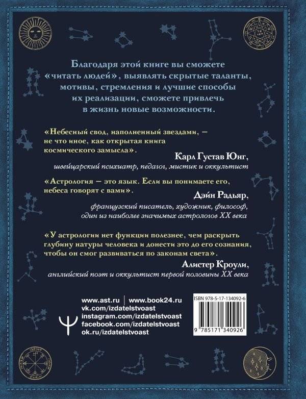 Астрология. Глубинное влияние звезд, планет и созвездий. Космограмма: составление и трактовка фото книги 2