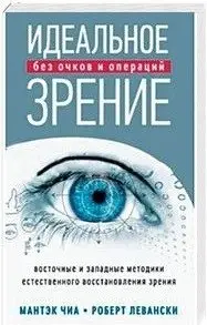 Идеальное зрение. Без очков и операций фото книги