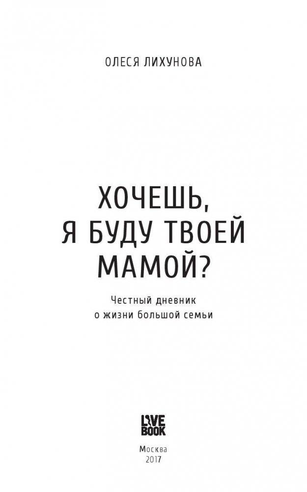 Хочешь, я буду твоей мамой? Честный дневник о жизни большой семьи фото книги 2