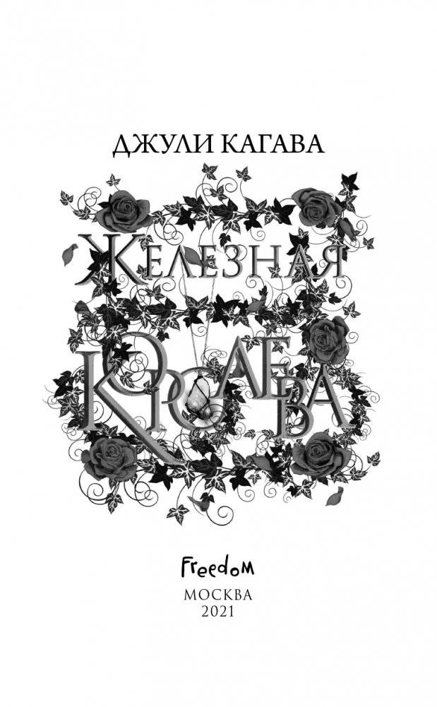 Железная королева (#3) фото книги 4