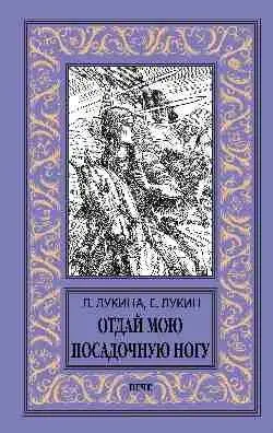 Отдай мою посадочную ногу фото книги