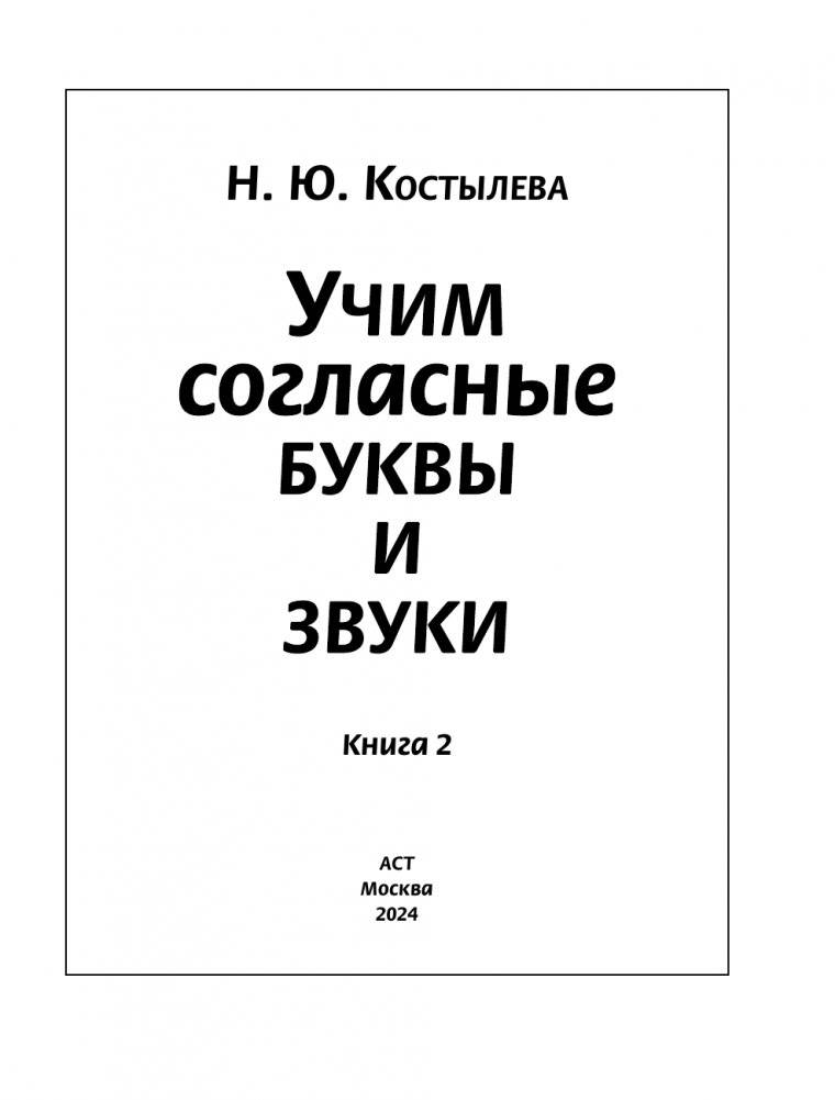 Учим согласные буквы и звуки. Книга 2 фото книги 2