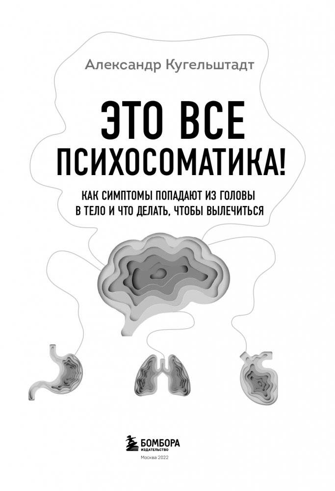 Это все психосоматика! Как симптомы попадают из головы в тело и что делать, чтобы вылечиться фото книги 4