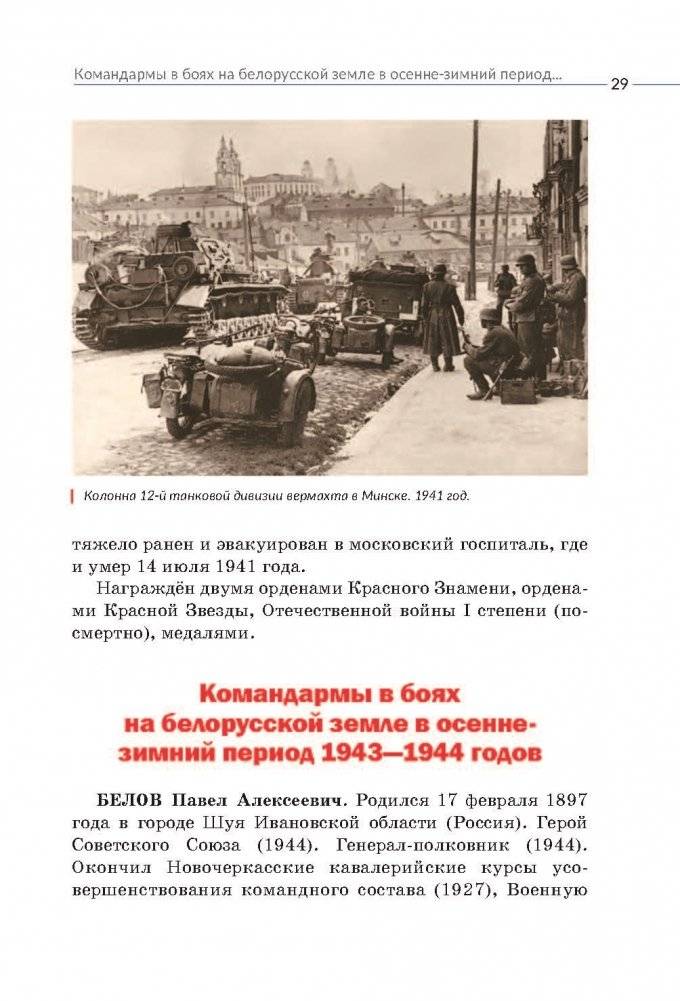 Командармы — сыны России в боях за Беларусь фото книги 5