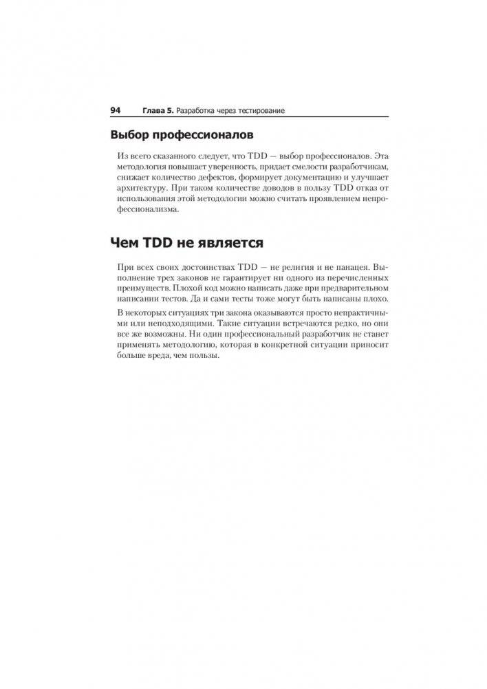 Идеальный программист. Как стать профессионалом разработки ПО фото книги 16