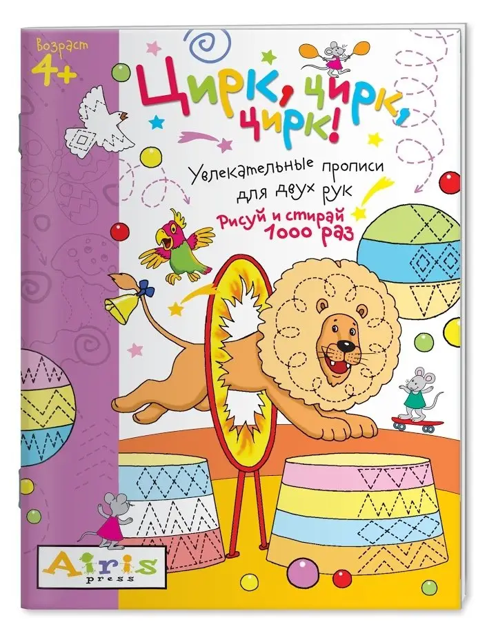 Многоразовая раскраска. Цирк, цирк, цирк! фото книги