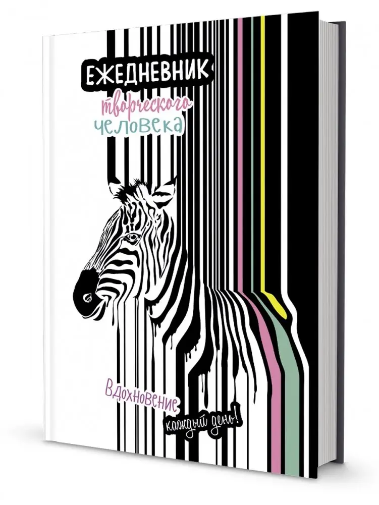 Ежедневник творческого человека. Вдохновение каждый день! (черно-белый с зеброй) фото книги