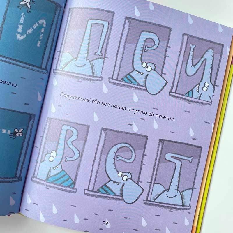 Эли и Мо. День без интернета фото книги 5