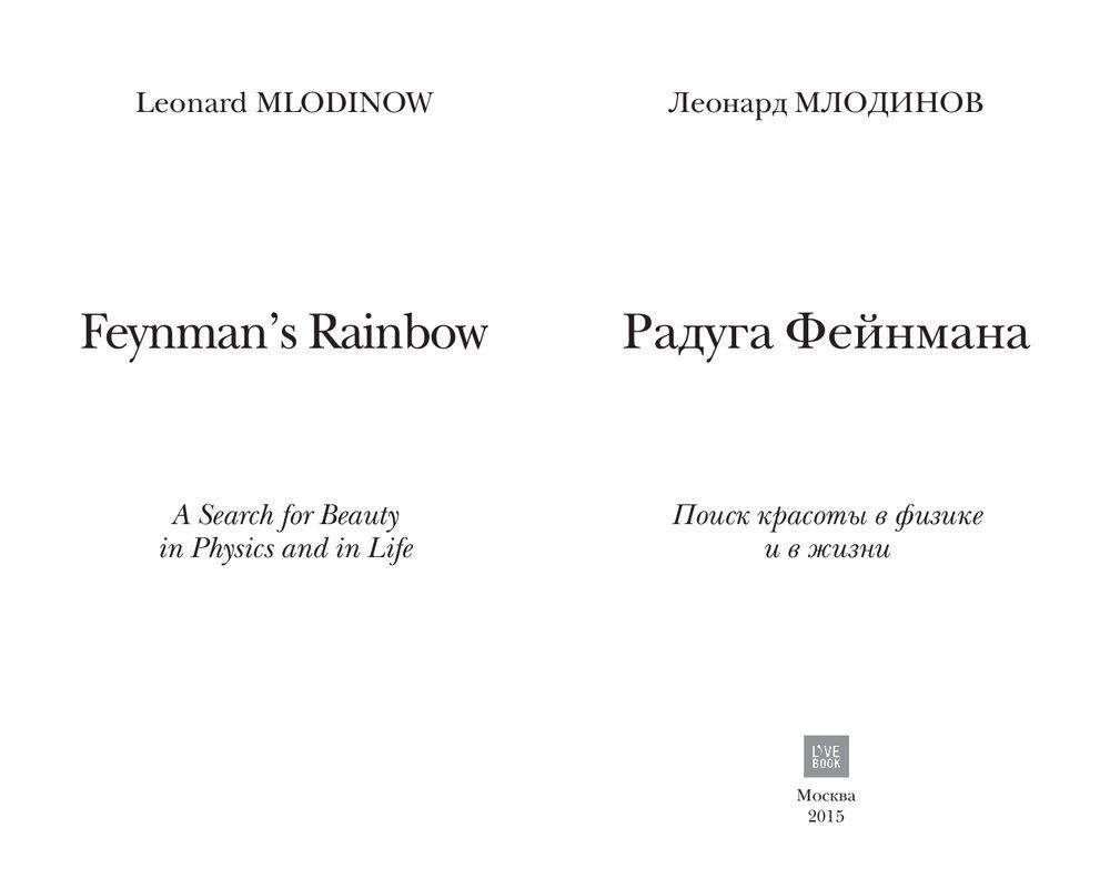 Радуга Феймана. Поиск красоты в физике и в жизни фото книги 2