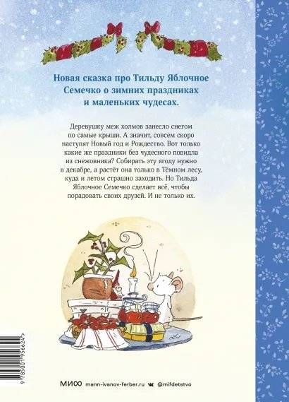 Тильда Яблочное Семечко. Где растёт снежовник? Уютная зимняя сказка фото книги 4