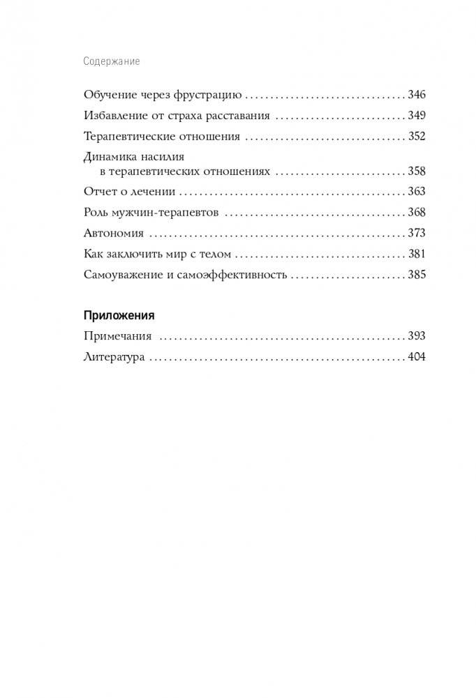 Хочу всем нравиться. Как исцелиться от стремления быть идеальной и выстроить гармоничные отношения с собой и окружающими фото книги 9