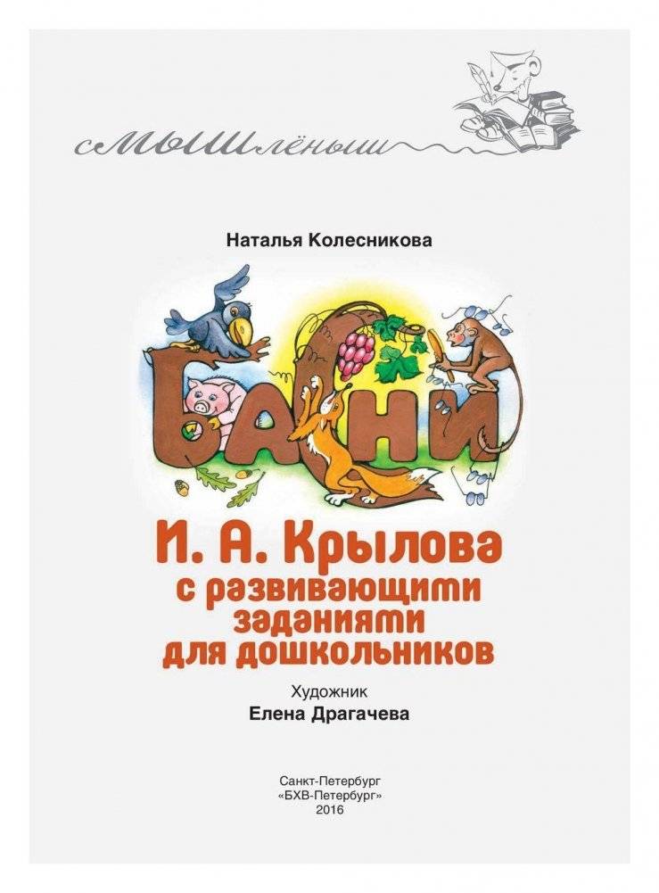 Басни И.А. Крылова с развивающими заданиями для дошкольников фото книги 2