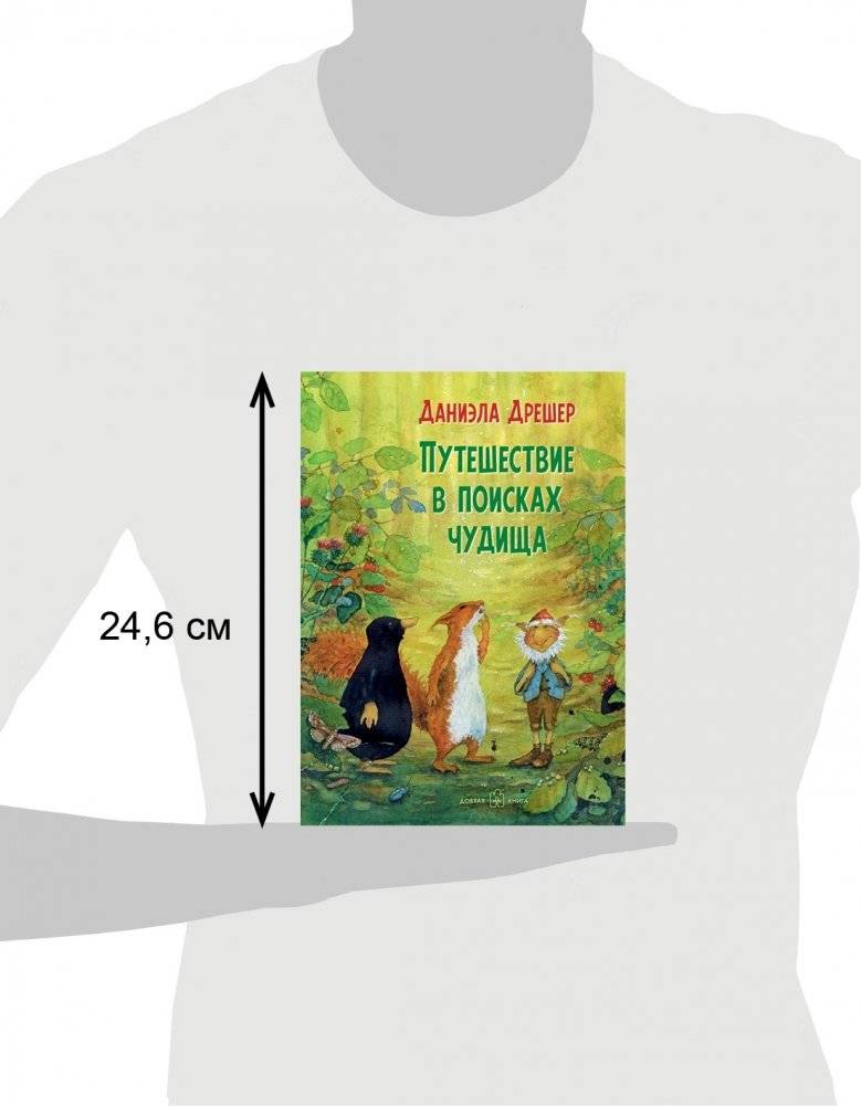 Путешествие в поисках чудища фото книги 3