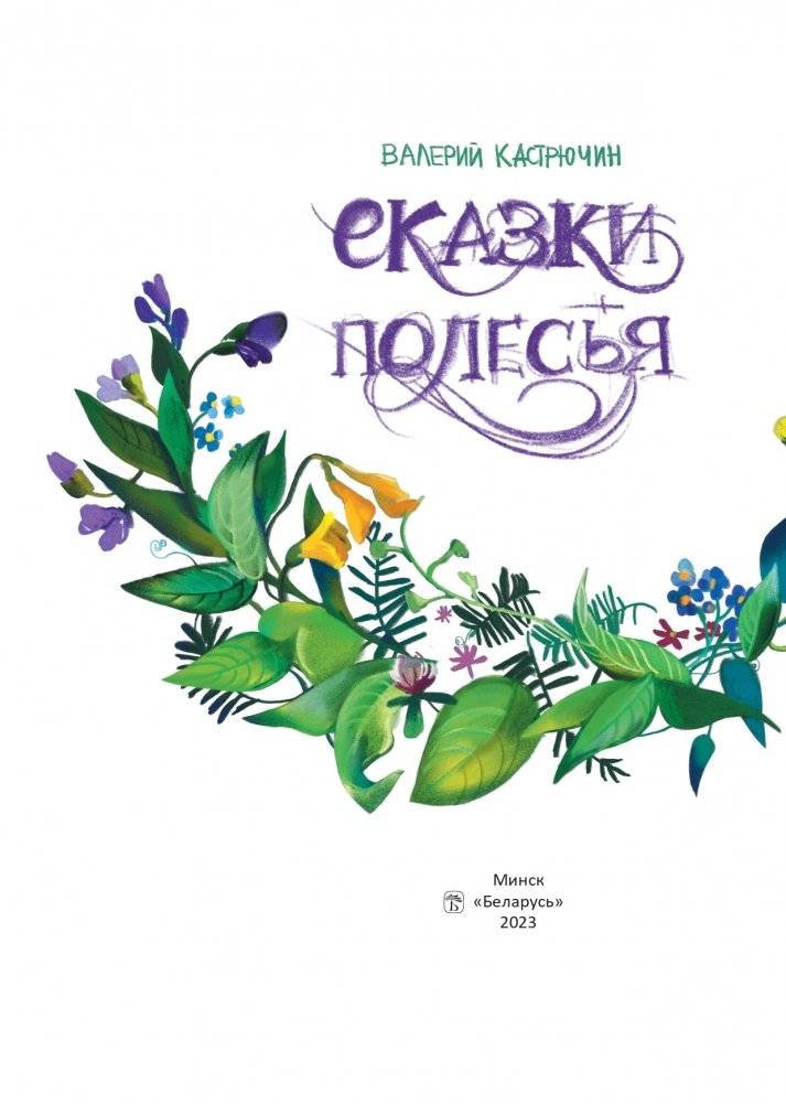 Сказки Полесья фото книги 2