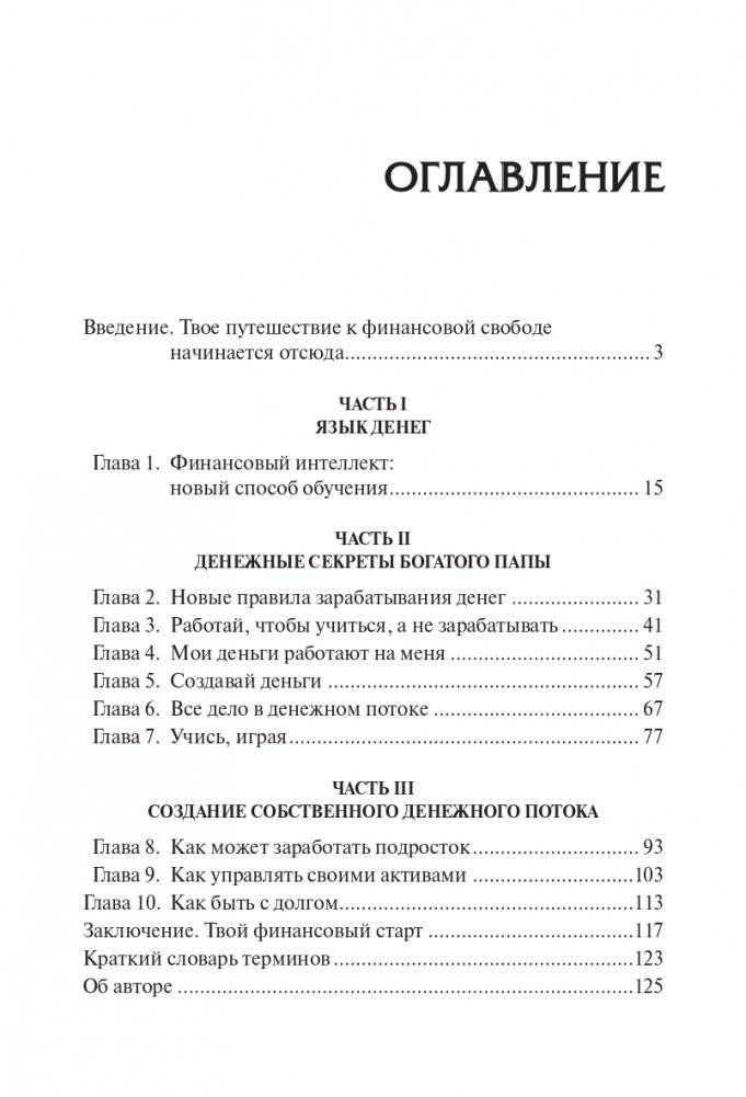 Богатый папа, бедный папа для подростков фото книги 2