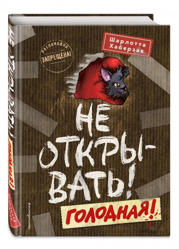 Не открывать! Голодная! фото книги 2
