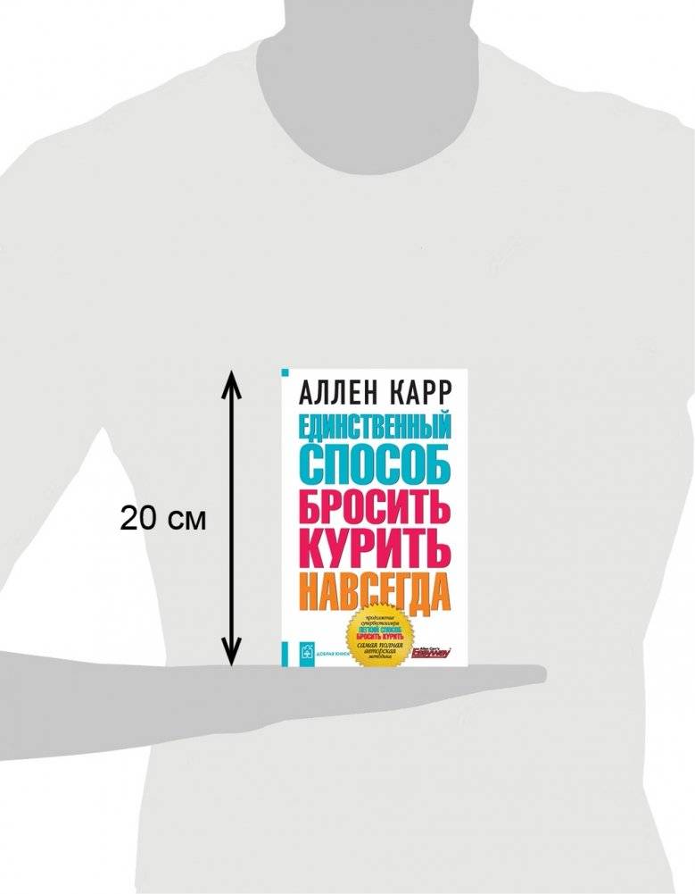 Единственный способ бросить курить навсегда фото книги 3