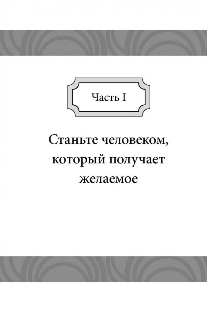 Правила достижения цели. Как получать то, что хочешь фото книги 9