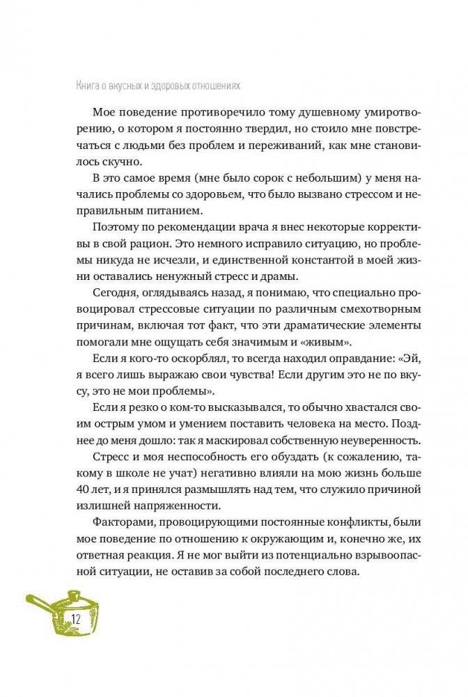 Книга о вкусных и здоровых отношениях. Как приготовить дружбу, любовь и взаимопонимание фото книги 9