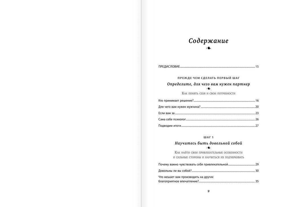 Как найти свою любовь. 10 шагов к счастливым отношениям фото книги 6