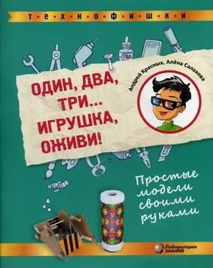 Один, два, три... Игрушка, оживи! Простые модели своими руками фото книги