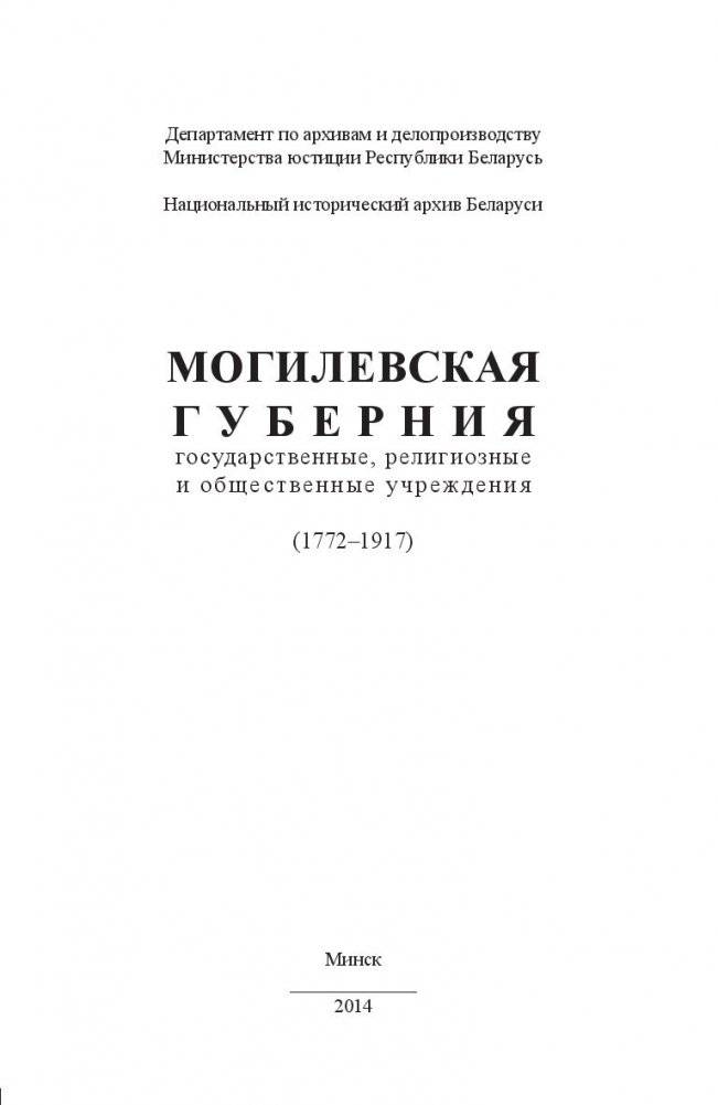 Могилевская губерния. Государственные, религиозные и общественные учреждения (1772-1917) фото книги 2