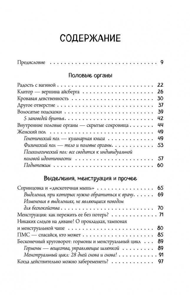 Viva la vagina. Хватит замалчивать скрытые возможности органа, который не принято называть фото книги 12