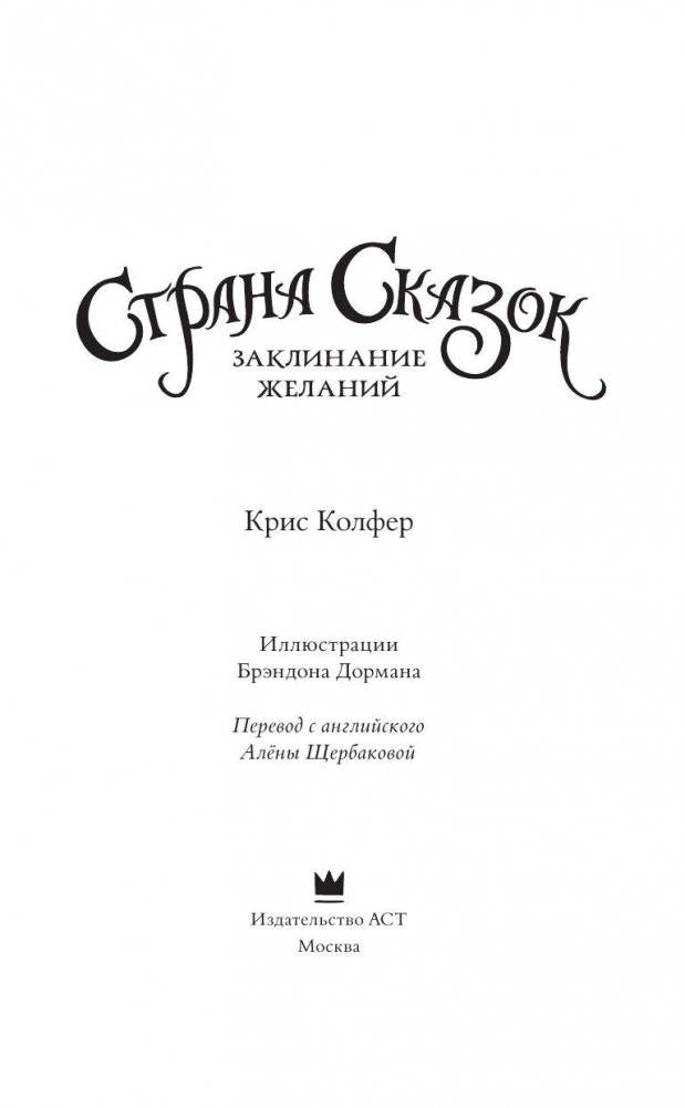 Страна Сказок. Заклинание желаний фото книги 3