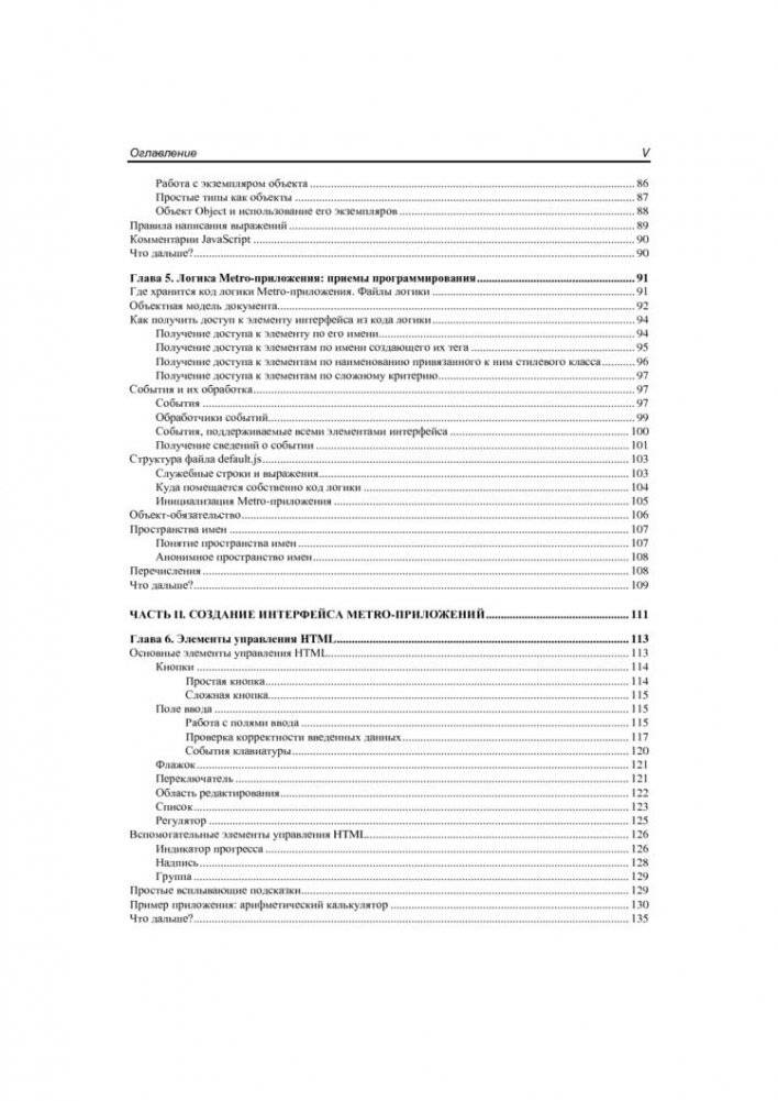 Windows 8: разработка Metro-приложений для мобильных устройств фото книги 4