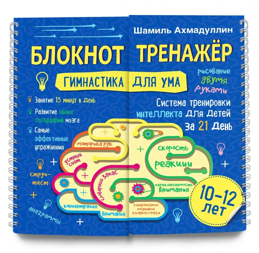 Гимнастика для ума. Система тренировки интеллекта для детей 10-12 лет за 21 день. Блокнот-тренажёр фото книги